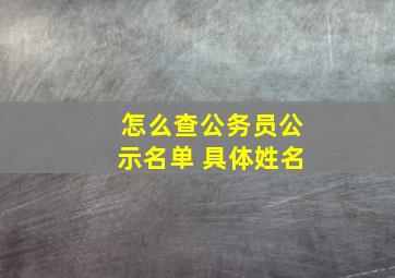 怎么查公务员公示名单 具体姓名